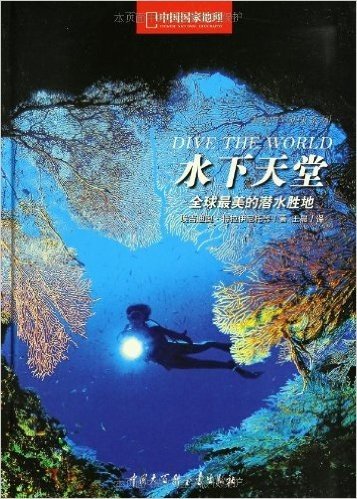 中国国家地理•美丽的地球系列:水下天堂:全球最美的潜水胜地