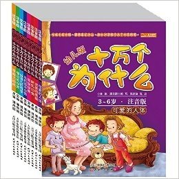 幼儿版十万个为什么(注音版)(套装共8册)