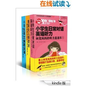 林克妈妈亲子英语系列（3本套装）（我陪女儿学英语:林克妈妈的亲子英语培养手记（再版）+小学生英文幽默故事:林克妈妈的自然拼音快乐读本（再版）+小学生日常对话英语听力:林克妈妈的听力直通车1（再版））附赠MP3内容