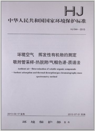 中华人民共和国国家环境保护标准:环境空气挥发性有机物的测定吸附管采样-热脱附/气相色谱-质谱法(HJ 644-2013)