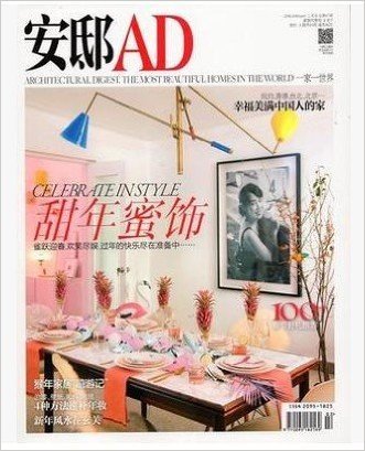 安邸AD 杂志 2016年2月/期 甜年蜜饰 深圳现货