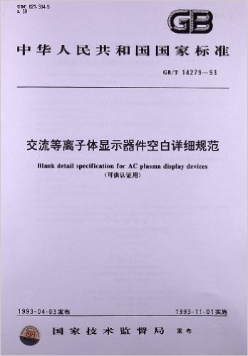 交流等离子体显示器件空白详细规范(可供认证用)(GB/T 14279-1993)