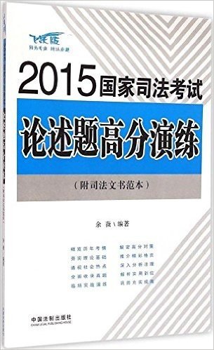 (2015)国家司法考试论述题高分演练(飞跃版)(附司法文书范本)