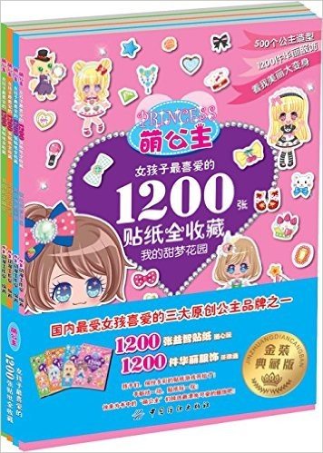 萌公主:女孩子最喜爱的1200张贴纸全收藏(金装典藏版)(套装共4册)