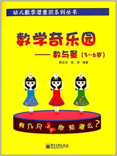 幼儿数学潜意识系列丛书·数学奇乐园:数与量(3-6岁)