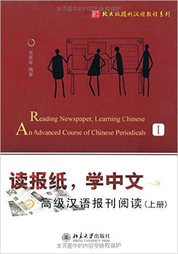 读报纸,学中文:高级汉语报刊阅读(上册)(附MP3光盘1张)