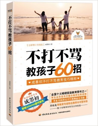 不打不骂教孩子60招(增订升级版)