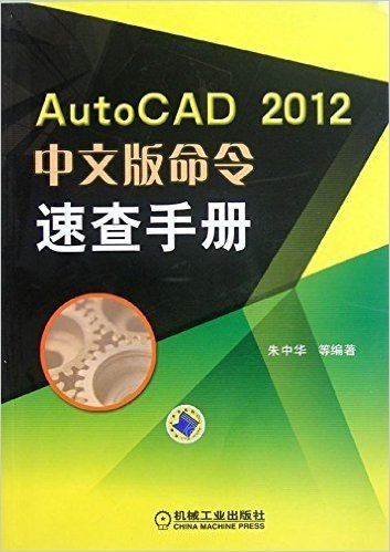 AutoCAD2012中文版命令速查手册