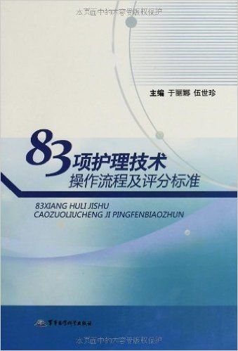 83项护理技术操作流程及评分标准