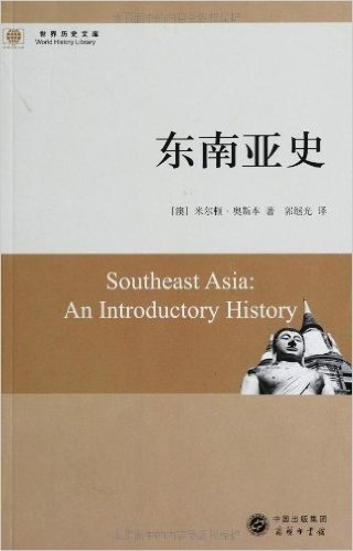 世界历史文库:东南亚史