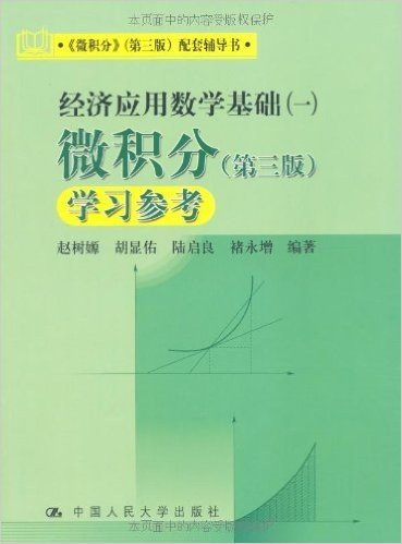 经济应用数学基础(1)微积分(第3版)学习参考