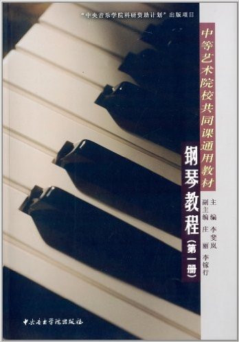 中等艺术院校共同课通用教材:钢琴教程(第1册)