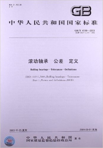 滚动轴承、公差、定义(GB/T 4199-2003)