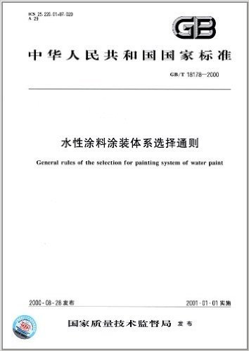 中华人民共和国国家标准:水性涂料涂装体系选择通则(GB/T 18178-2000)