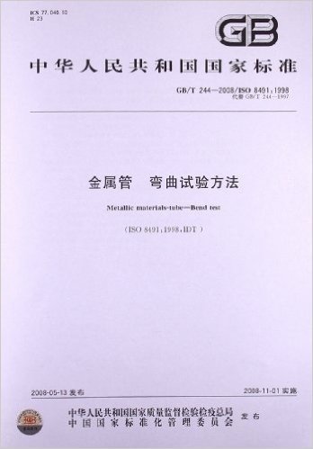 金属管 弯曲试验方法(GB/T 244-2008)(ISO 8491:1998)