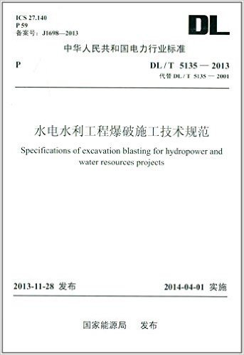 中华人民共和国电力行业标准:水电水利工程爆破施工技术规范(DL/T 5135-2013)