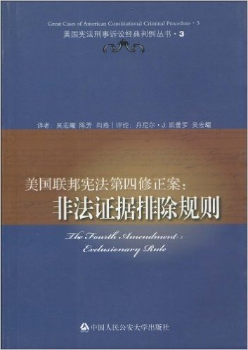 美国联邦宪法第四修正案:非法证据排除规则