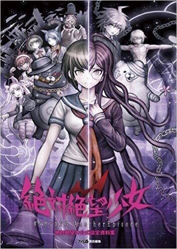 絶対絶望少女 ダンガンロンパ Another Episode 絶対絶望の公式設定資料集