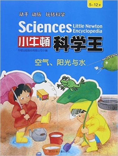 空气阳光与水(5-12岁)/小牛顿科学王