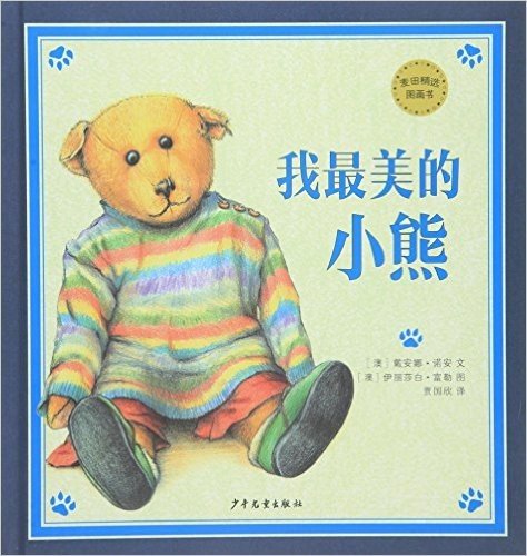 麦田精选图画书:我最美的小熊