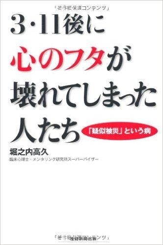 3.11後に"心のフタ"が壊れてしまった人たち　"疑似被災"という病