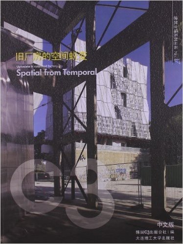 C3建筑立场系列丛书17:旧厂房的空间蜕变