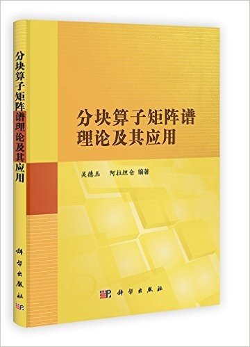 分块算子矩阵谱理论及其应用