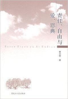 责任、自由与爱、恩典