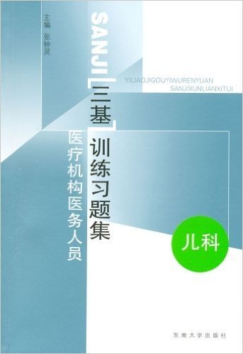 医疗机构医务人员(三基)训练习题集:儿科