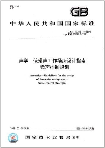 中华人民共和国国家标准:声学、低噪声工作场所设计指南噪声控制规划(GB/T 17249.1-1998)