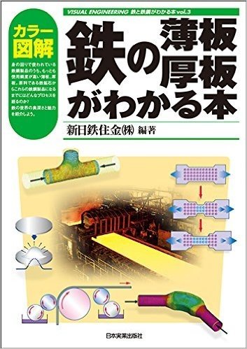 カラー図解 鉄の薄板・厚板がわかる本 (VISUAL ENGINEERING 鉄と鉄鋼がわかる本)