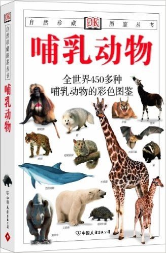 DK经典图鉴珍藏:哺乳动物