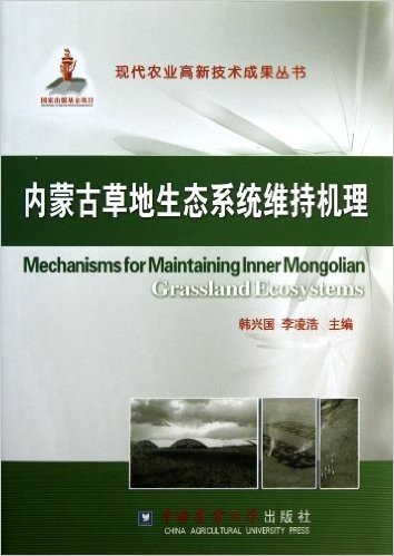 内蒙古草地生态系统维持机理