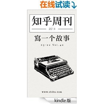 知乎周刊·写一个故事（总第040期）