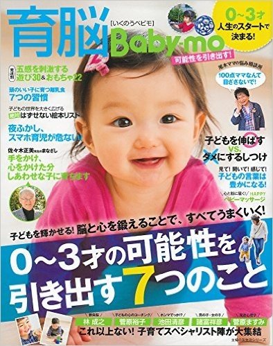 育脳Baby-mo 03才の可能性を引き出す7つのこと