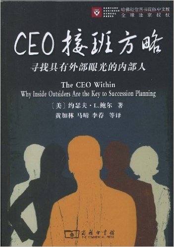 CEO接班方略:寻找具有外部眼光的内部人