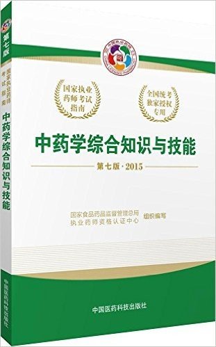 (2015)国家执业药师考试指南:中药学综合知识与技能(第七版)