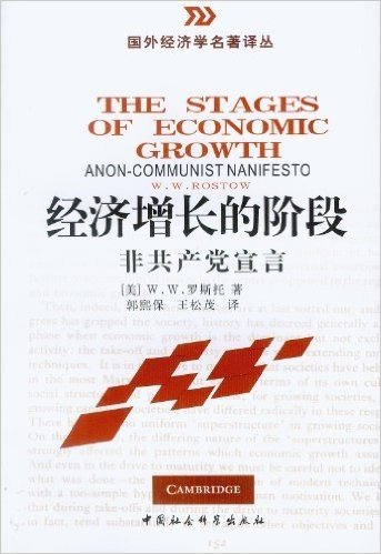 经济增长的阶段:非共产党宣言