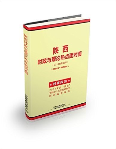 陕西时政与理论热点面对面(2014最新时政)