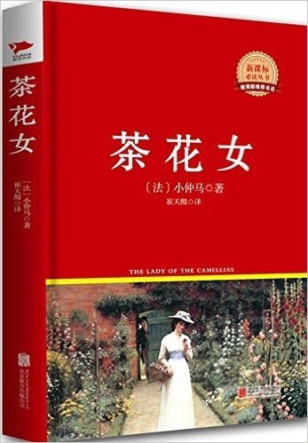 新课标必读丛书:茶花女