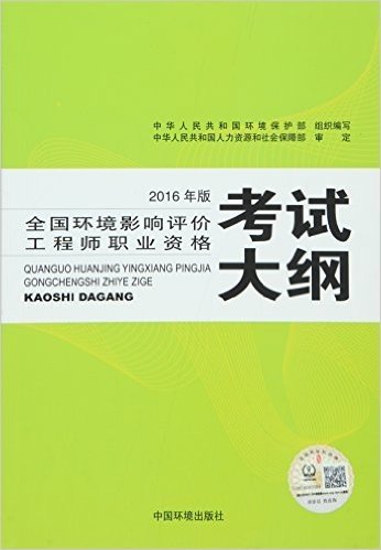 (2016)全国环境影响评价工程师职业资格考试大纲:环境影响评价工程师考试教材