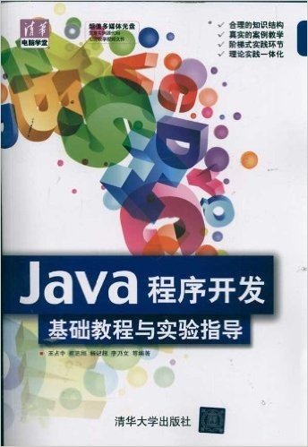 清华电脑学堂:Java程序开发基础教程与实验指导(附多媒体光盘)