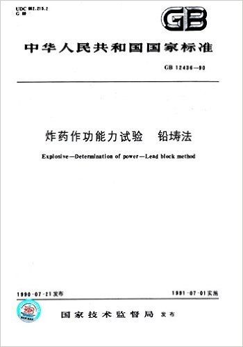 中华人民共和国国家标准:炸药作功能力试验·铅(土寿)法(GB 12436-1990)