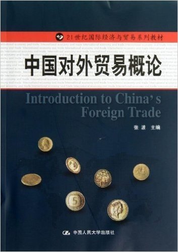 21世纪国际经济与贸易系列教材:中国对外贸易概论