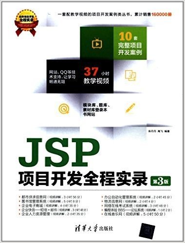 JSP项目开发全程实录(第3版)(附光盘)