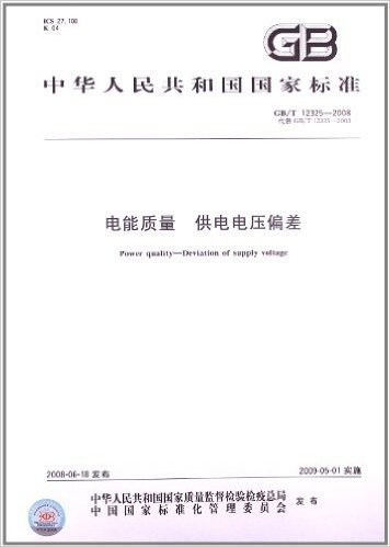 中华人民共和国国家标准:电能质量供电电压偏差(GB\T12325-2008代替GB\T12325-2003)
