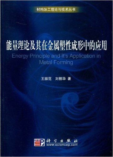 能量理论及其在金属塑性成形中的应用