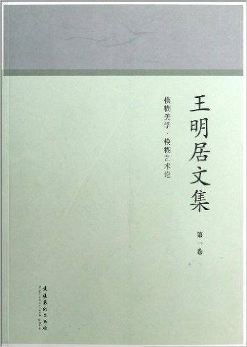 王明居文集(第1卷):模糊美学•模糊艺术论