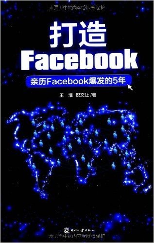 打造Facebook:亲历Facebook爆发的5年