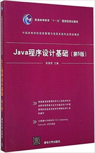 普通高等教育"十一五"国家级规划教材·中国高等学校信息管理与信息系统专业规划教材:Java程序设计基础(第5版)